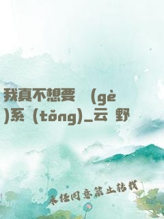 我真不想要這個(gè)系統(tǒng)