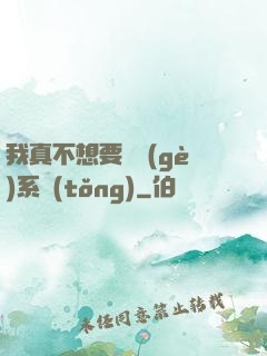我真不想要這個(gè)系統(tǒng)