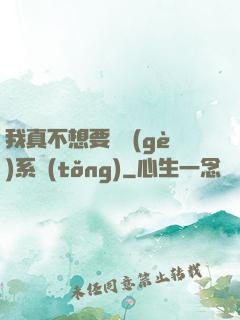 我真不想要這個(gè)系統(tǒng)