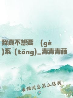 我真不想要這個(gè)系統(tǒng)