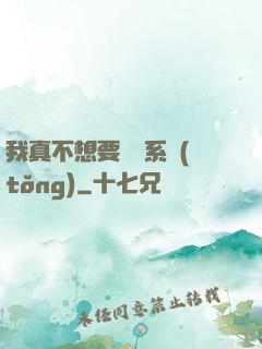我真不想要這個系統(tǒng)