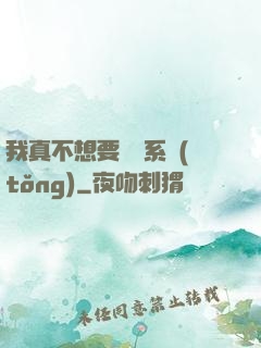 我真不想要這個系統(tǒng)