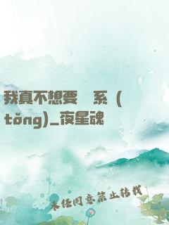 我真不想要這個系統(tǒng)