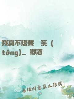 我真不想要這個系統(tǒng)