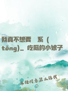 我真不想要這個系統(tǒng)