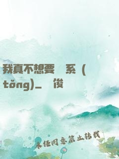 我真不想要這個系統(tǒng)
