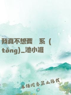 我真不想要這個系統(tǒng)