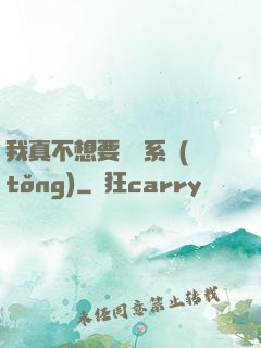 我真不想要這個系統(tǒng)