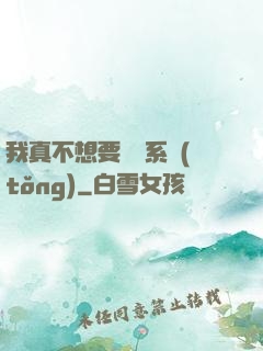 我真不想要這個系統(tǒng)