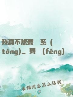 我真不想要這個系統(tǒng)