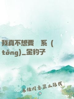 我真不想要這個系統(tǒng)