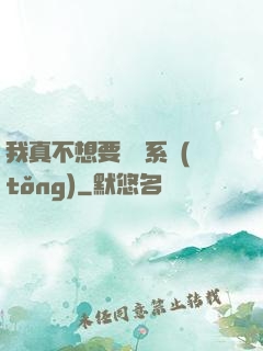 我真不想要這個系統(tǒng)