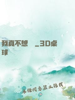 我真不想讀檔