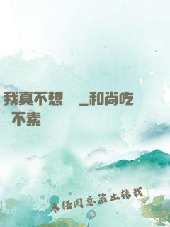 我真不想讀檔
