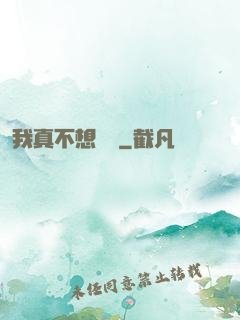 我真不想讀檔