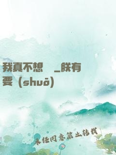 我真不想讀檔