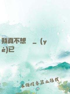 我真不想讀檔