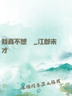 我真不想讀檔