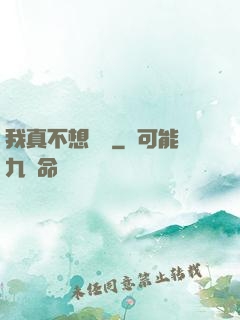 我真不想讀檔