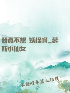 我真不想變妖怪啊