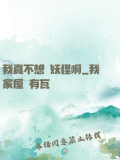 我真不想變妖怪啊