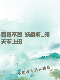 我真不想變妖怪啊