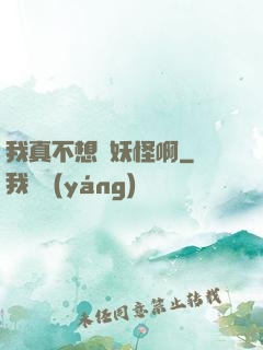 我真不想變妖怪啊