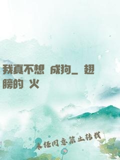 我真不想變成狗