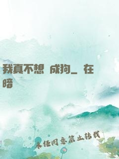 我真不想變成狗