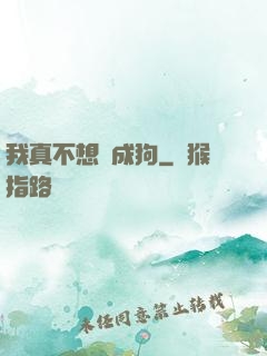 我真不想變成狗