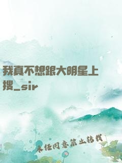我真不想跟大明星上熱搜