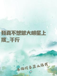 我真不想跟大明星上熱搜