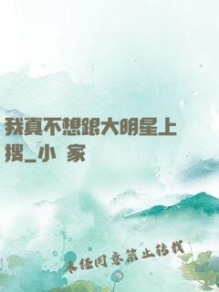 我真不想跟大明星上熱搜