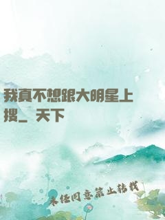 我真不想跟大明星上熱搜