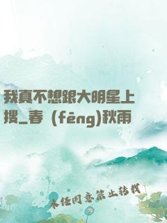 我真不想跟大明星上熱搜