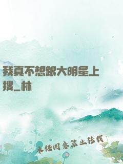 我真不想跟大明星上熱搜