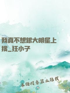 我真不想跟大明星上熱搜