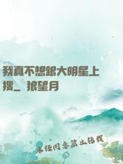 我真不想跟大明星上熱搜
