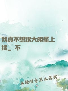 我真不想跟大明星上熱搜