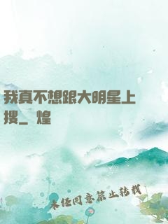 我真不想跟大明星上熱搜