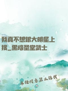 我真不想跟大明星上熱搜
