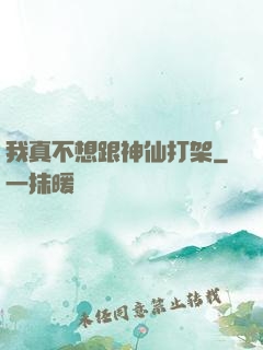 我真不想跟神仙打架