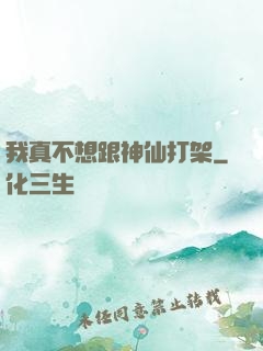 我真不想跟神仙打架