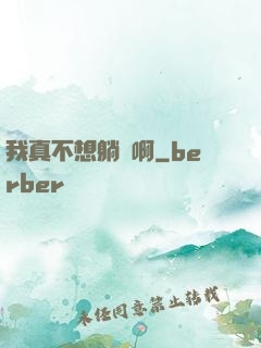 我真不想躺贏啊