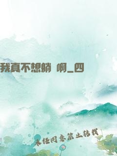 我真不想躺贏啊