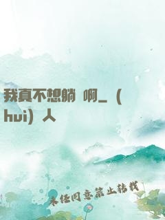 我真不想躺贏啊