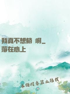 我真不想躺贏啊