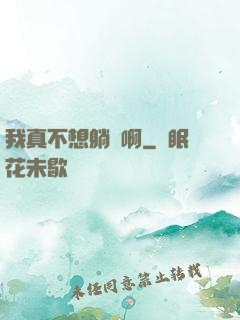 我真不想躺贏啊