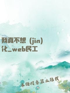 我真不想進(jìn)化
