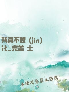 我真不想進(jìn)化